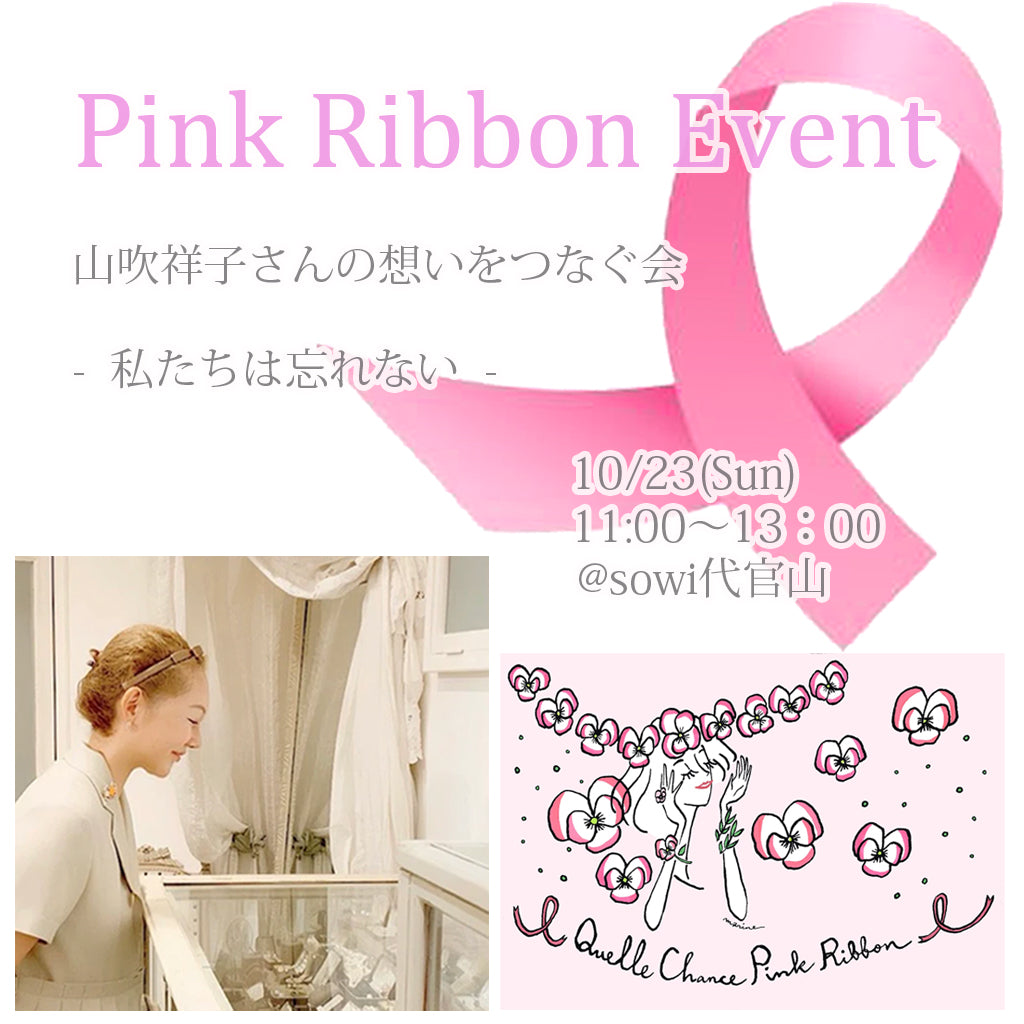 10月23日(日) Pink Ribbon Event