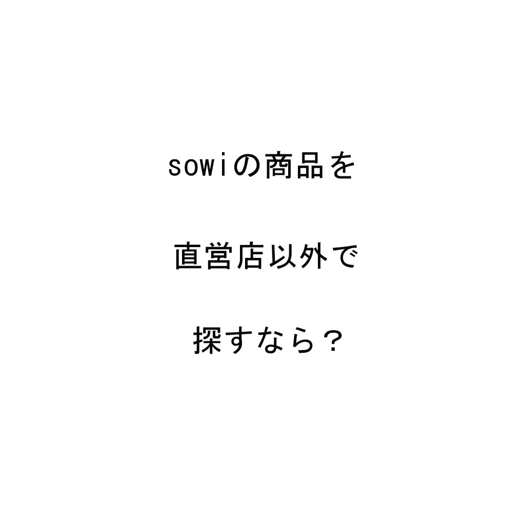 sowiの商品は直営店以外でも実際に手に取ってお買い求めいただけます!!