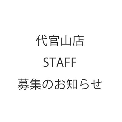 STAFF募集中!!