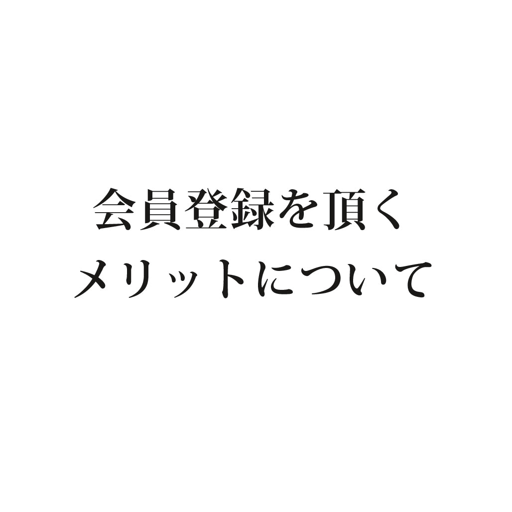 会員登録のメリットについて