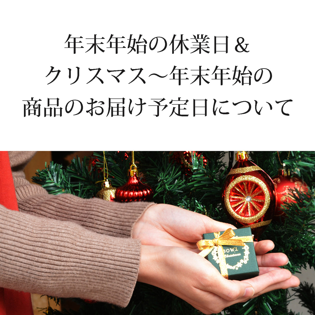 クリスマス～年末年始の商品のお届け予定日について＆年末年始休業日のお知らせ