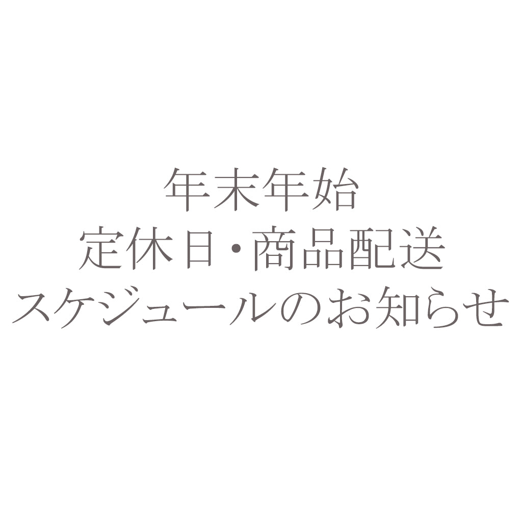 年末年始スケジュールのお知らせ