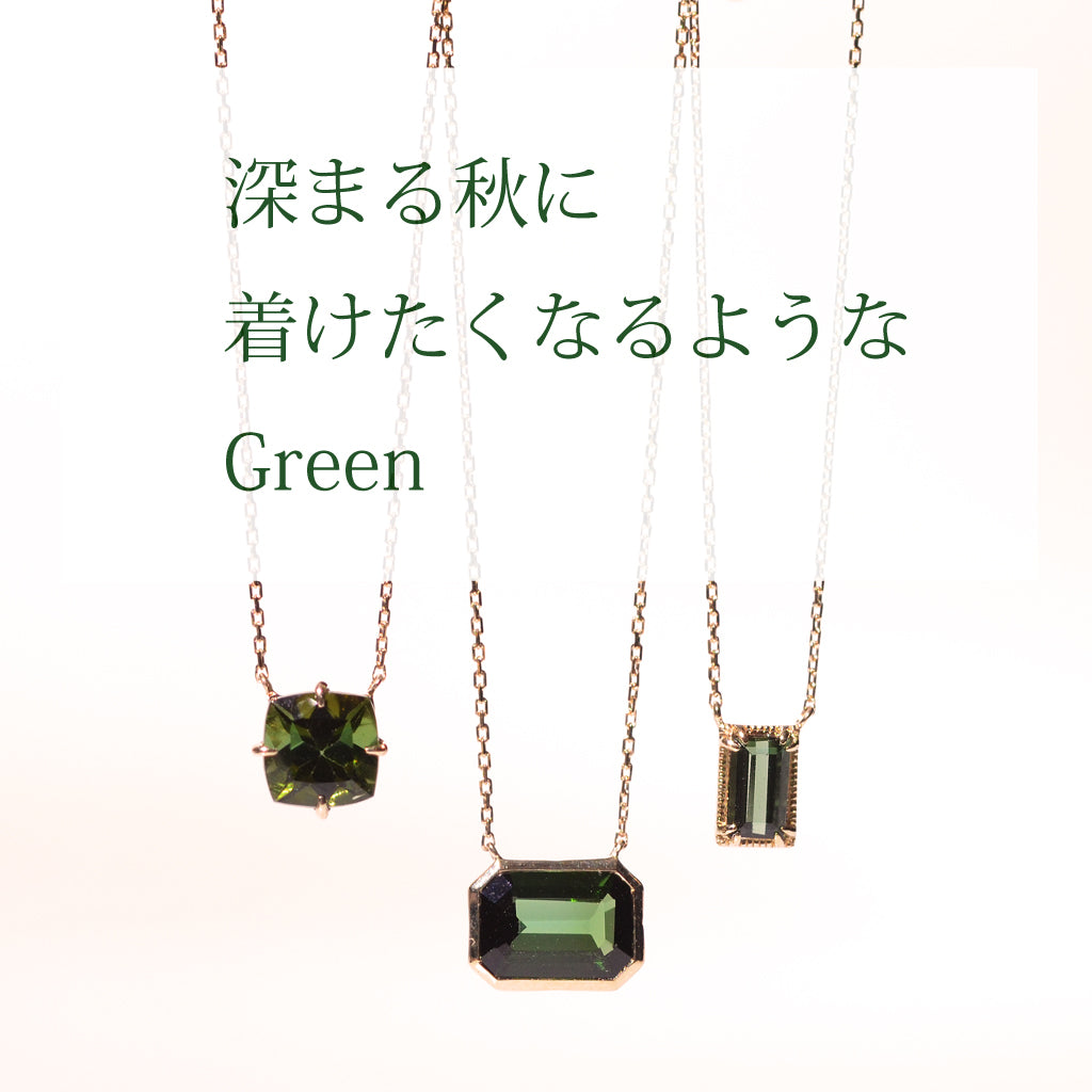 深まる秋に着けたくなるようなGreen