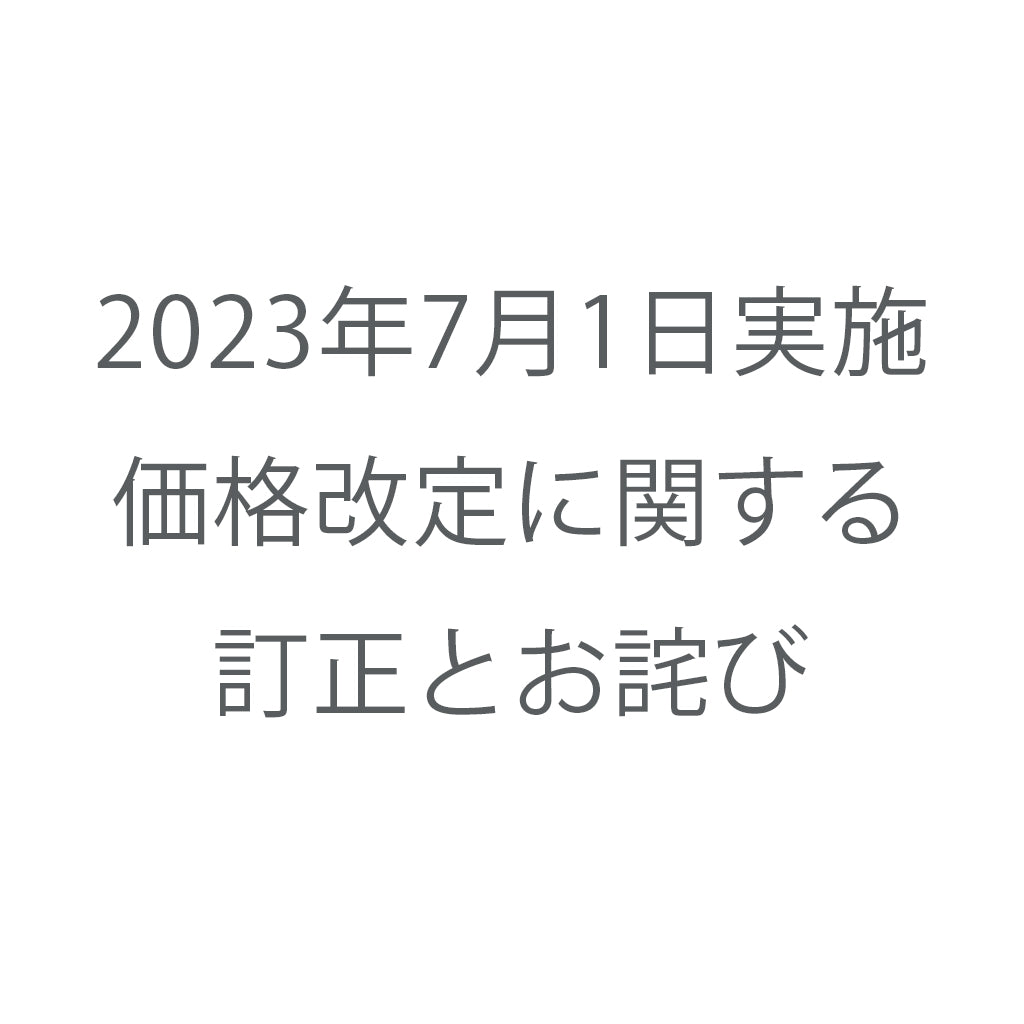 2023年7月1日実施価格改定に関する訂正とお詫び