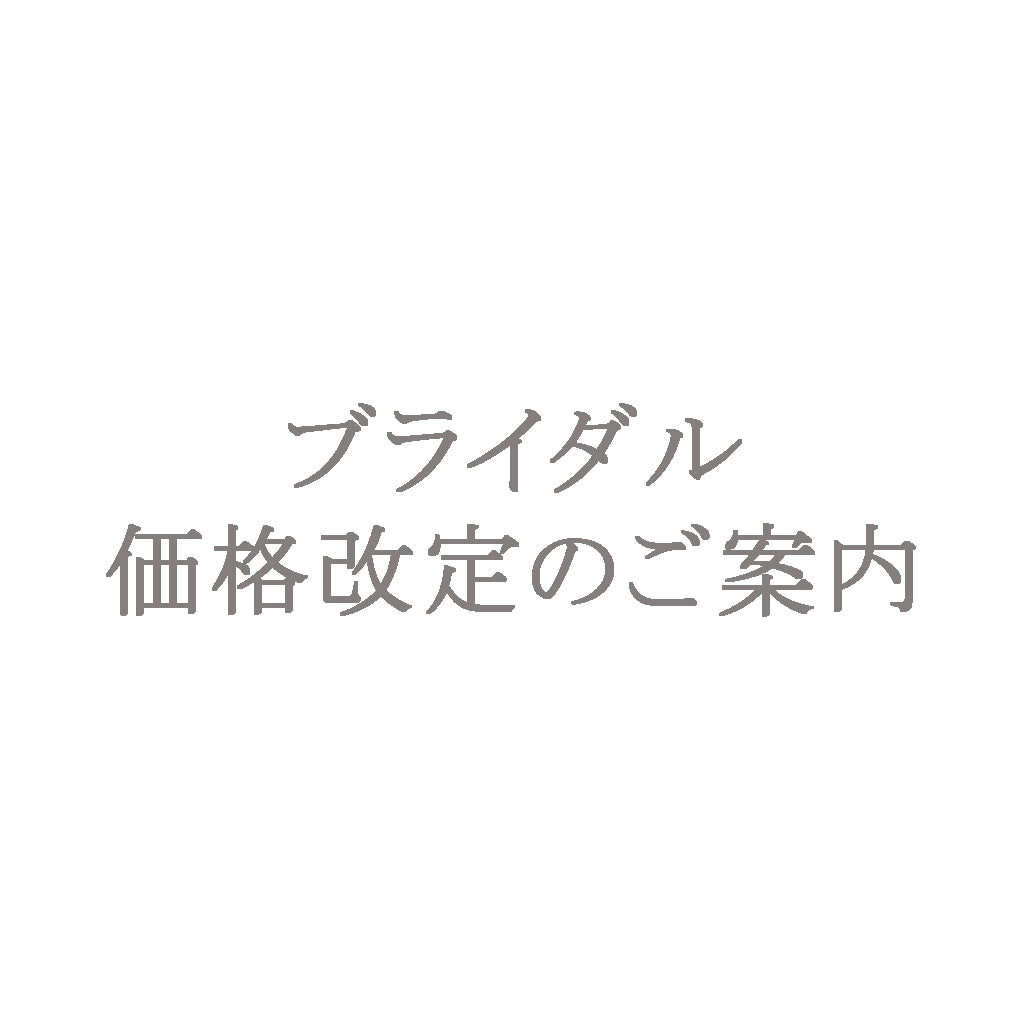 ブライダル価格改定のご案内