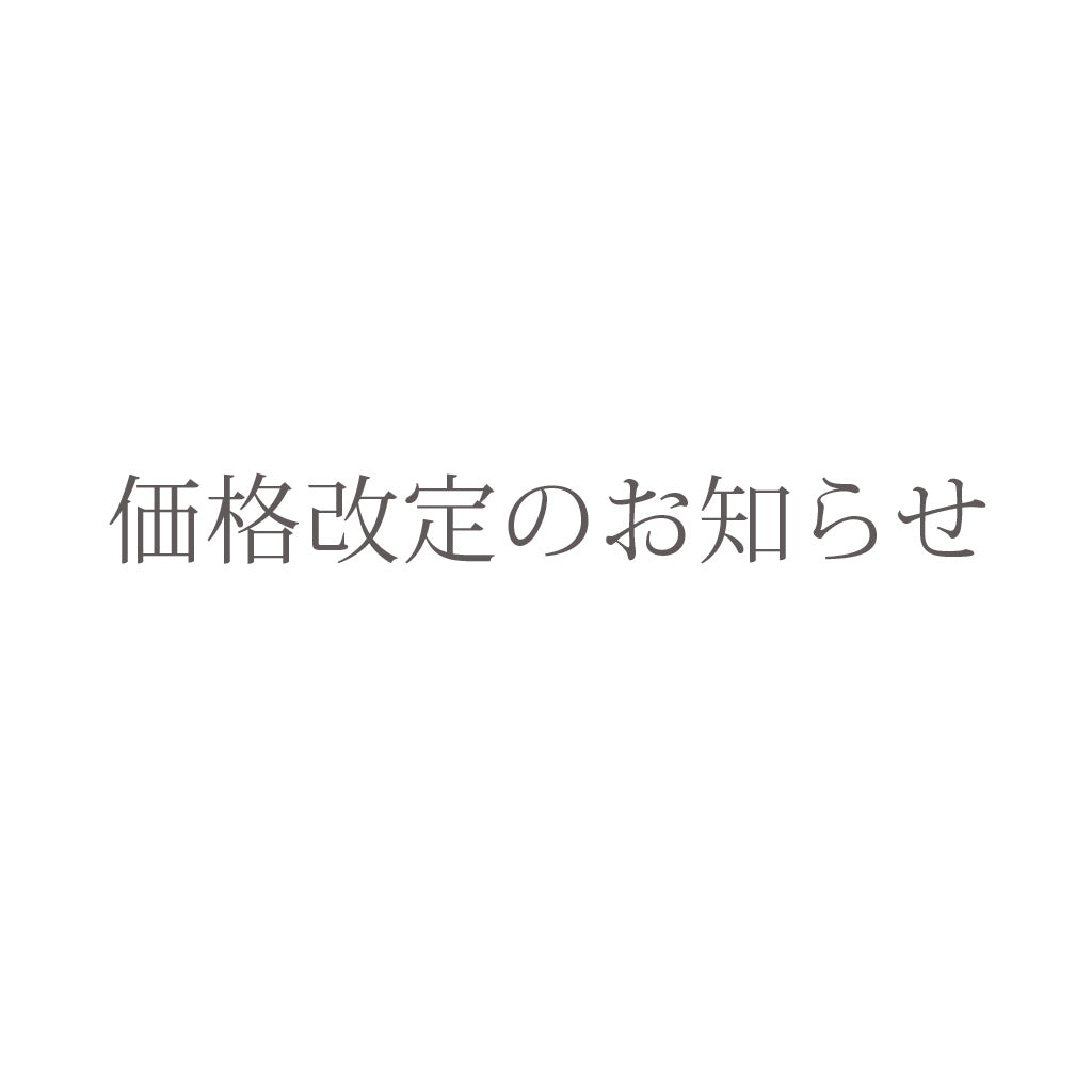 【一部商品の価格改定のお知らせ】