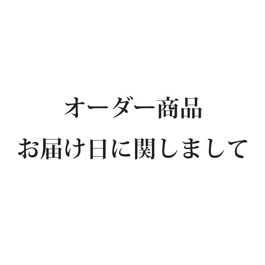 ご注文（オーダー）商品の一部お届け遅延のお詫び