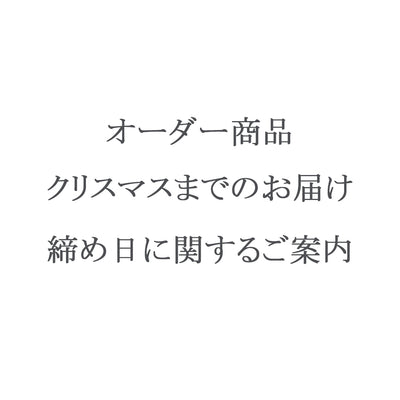 クリスマスまでのお届けの締め日に関するご案内