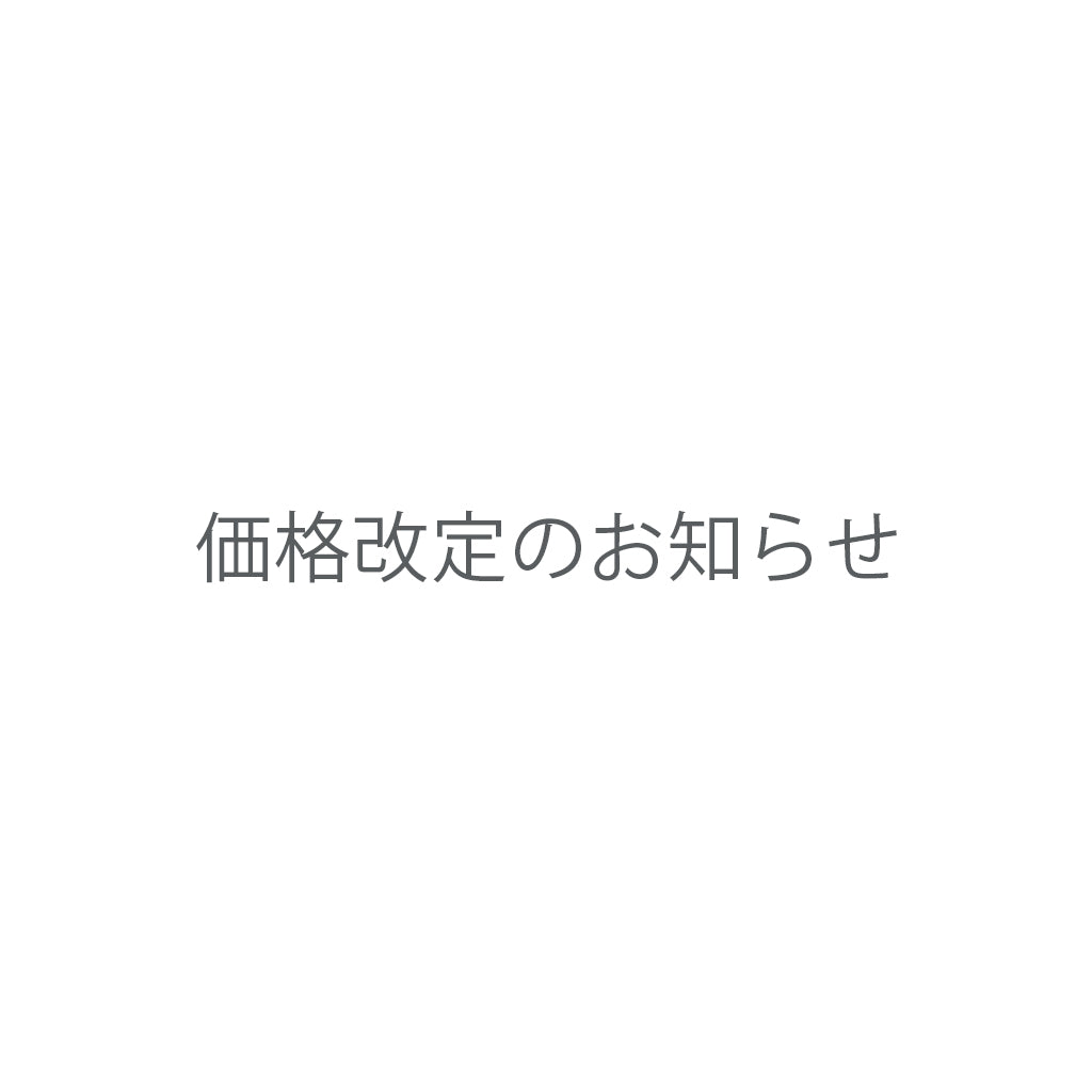 価格改定に関するお知らせ