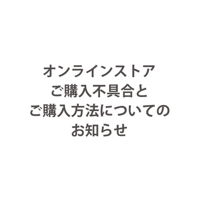 オンラインストアご購入手続きの不具合についてとご購入方法のお知らせ