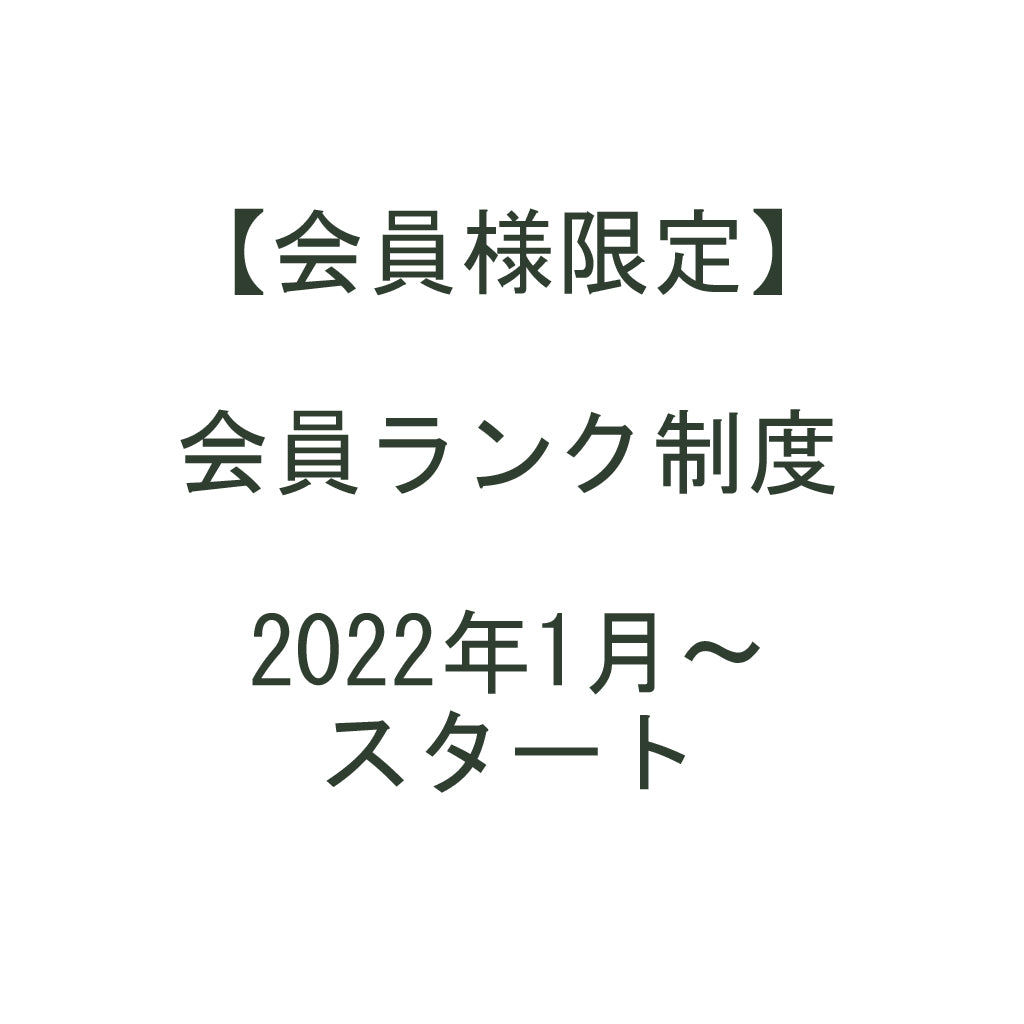 【会員様限定】会員ランク制度　2022年1月～スタート