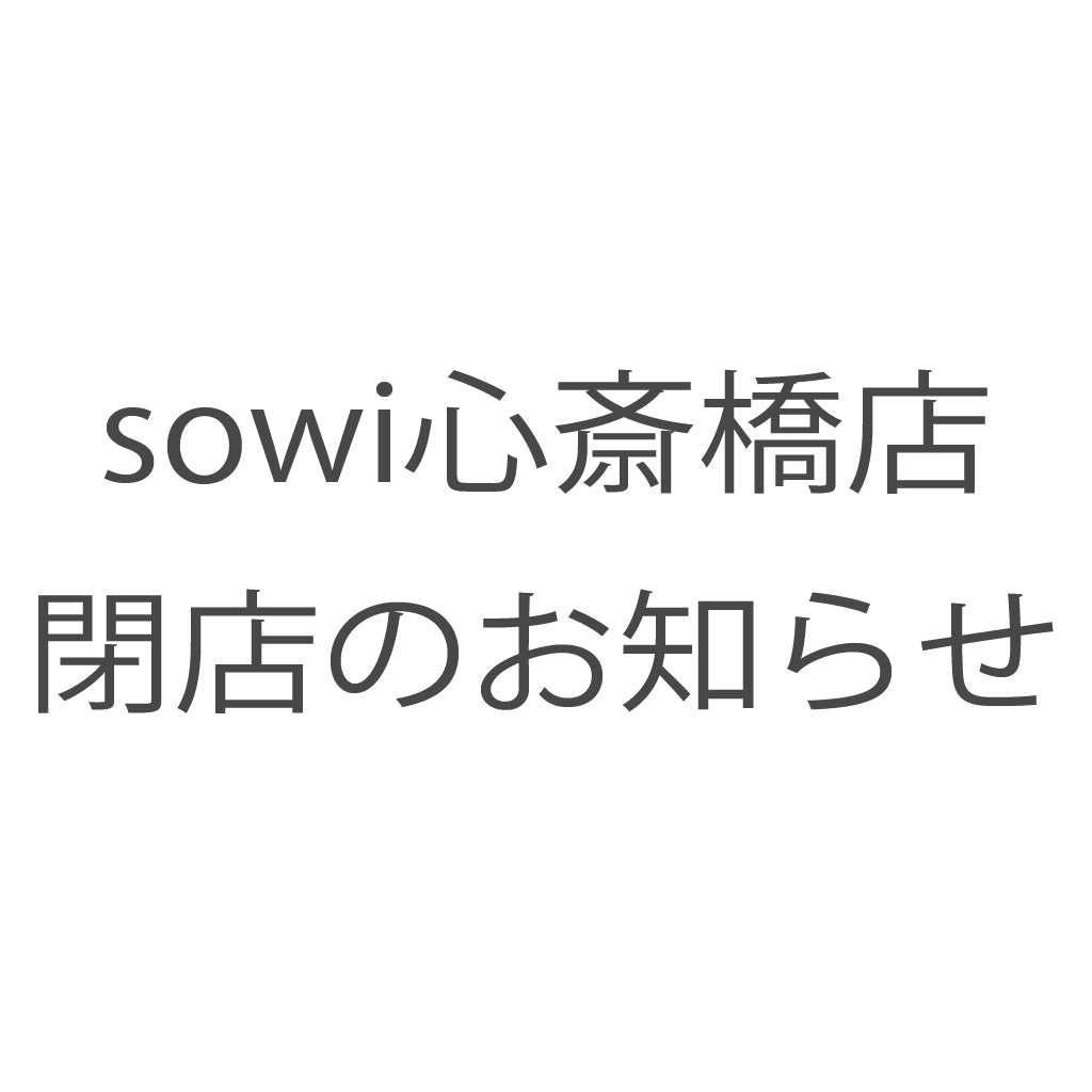 sowi心斎橋店 閉店のお知らせ