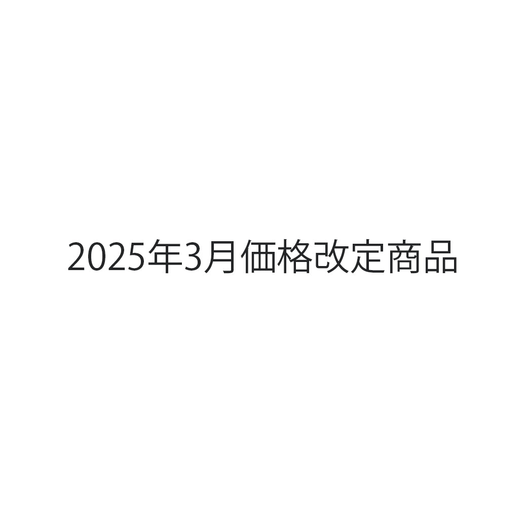 2025年3月価格改定商品