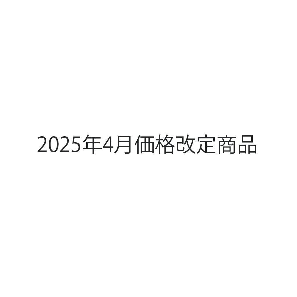 2025年４月価格改定商品