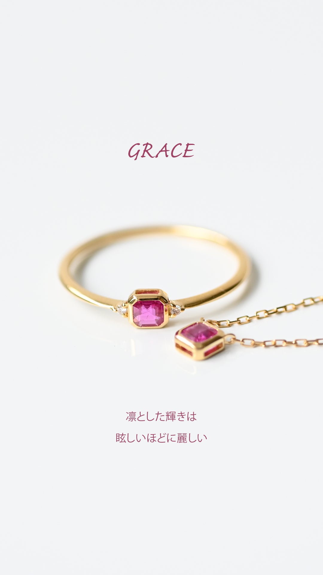 GRACE　ルビーネックレス【K18YG】24S/S