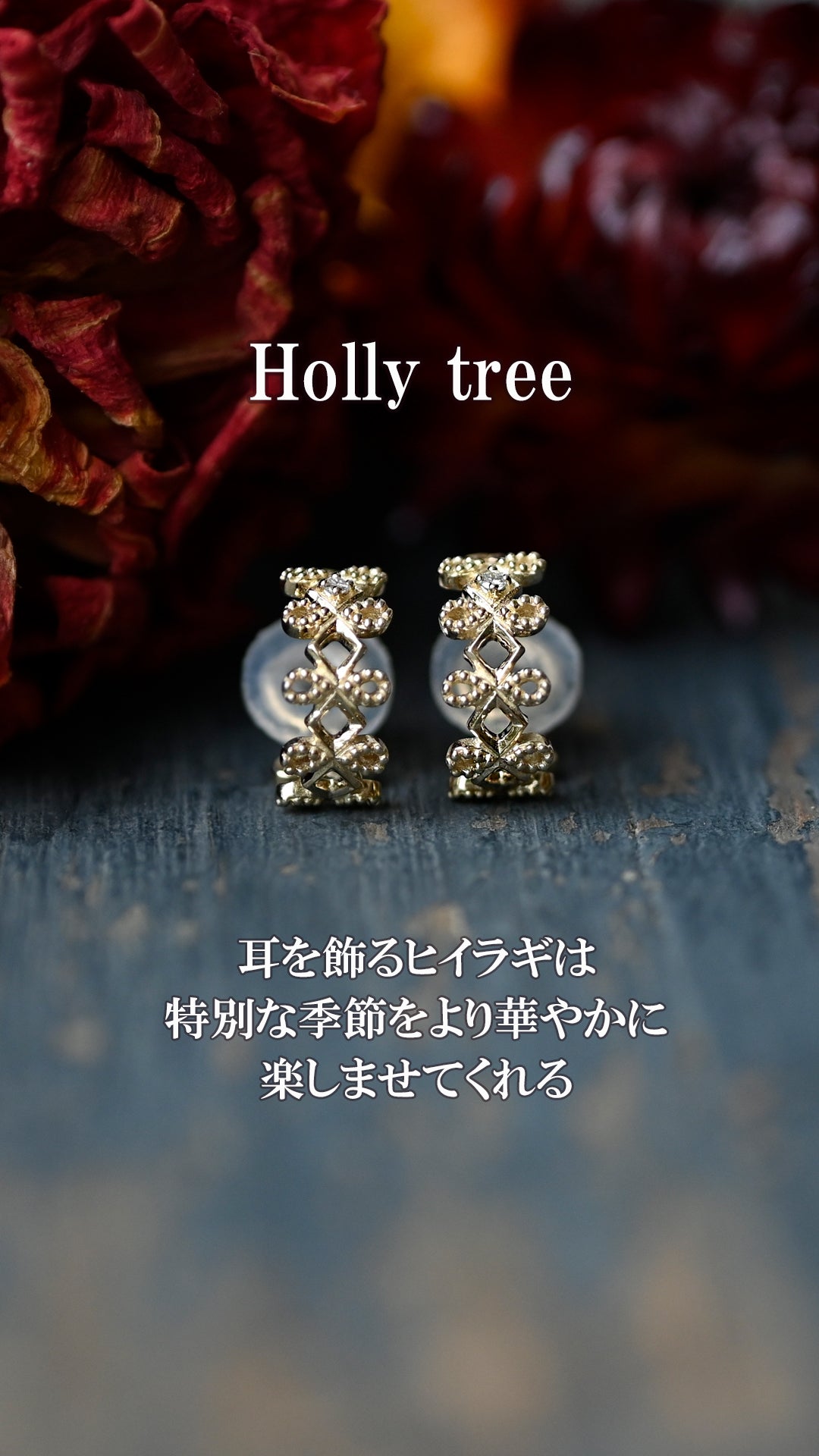 Holly tree クリップイヤリング【K10YG】24AW